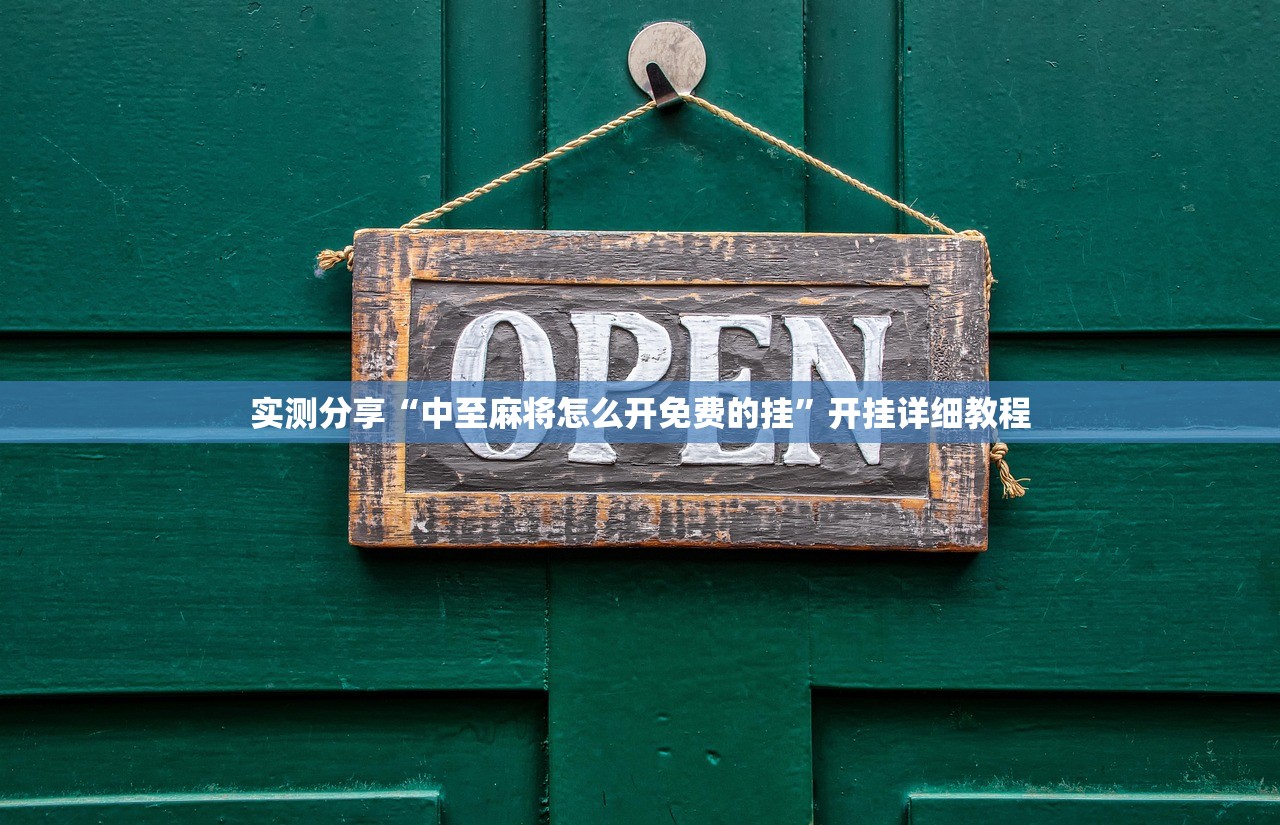 实测分享“中至麻将怎么开免费的挂	”开挂详细教程