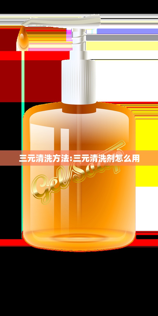 三元清洗方法:三元清洗剂怎么用 三元清洗方法:三元清洗剂怎么用