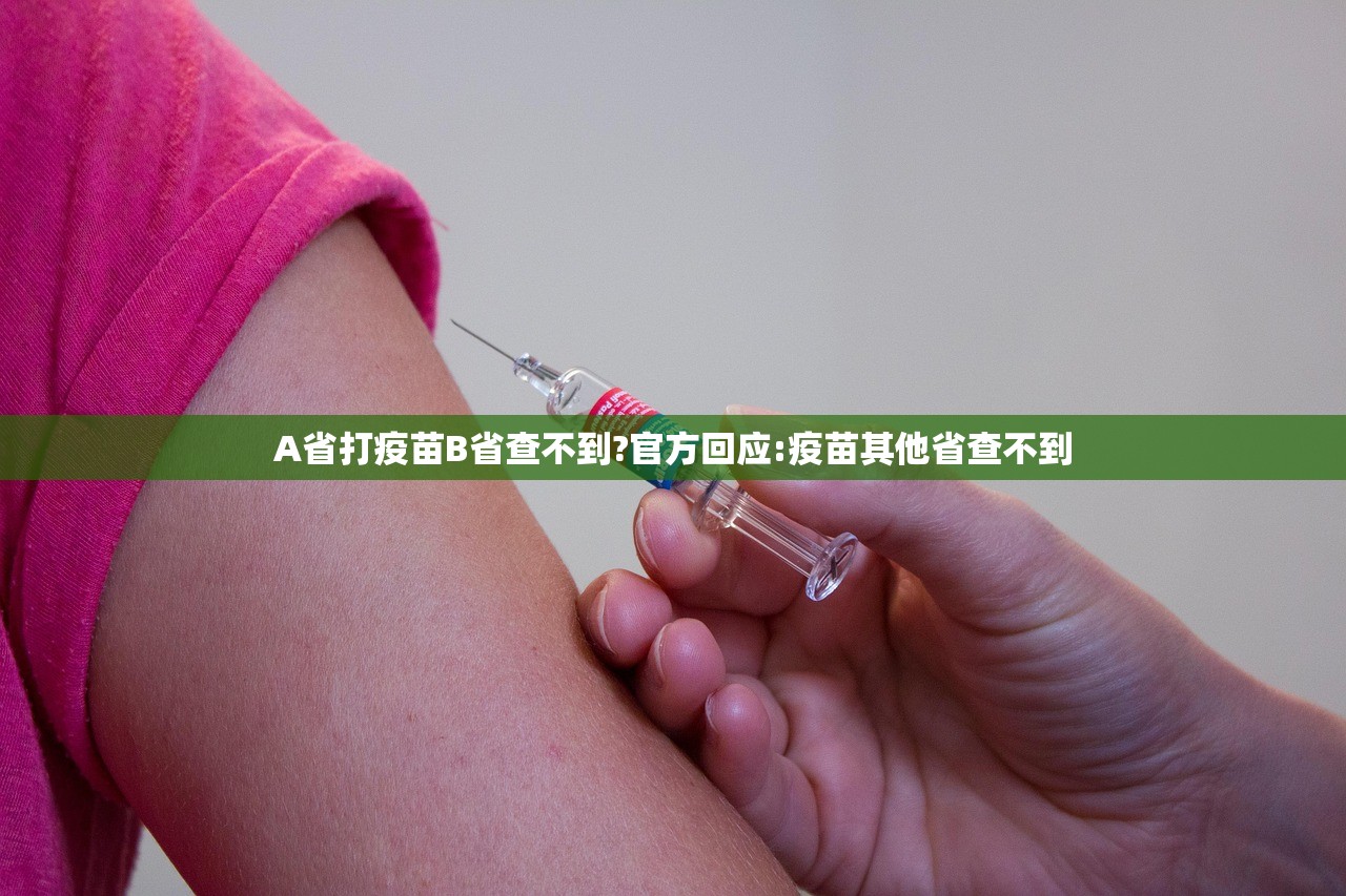 A省打疫苗B省查不到?官方回应:疫苗其他省查不到 A省打疫苗B省查不到?官方回应:疫苗其他省查不到