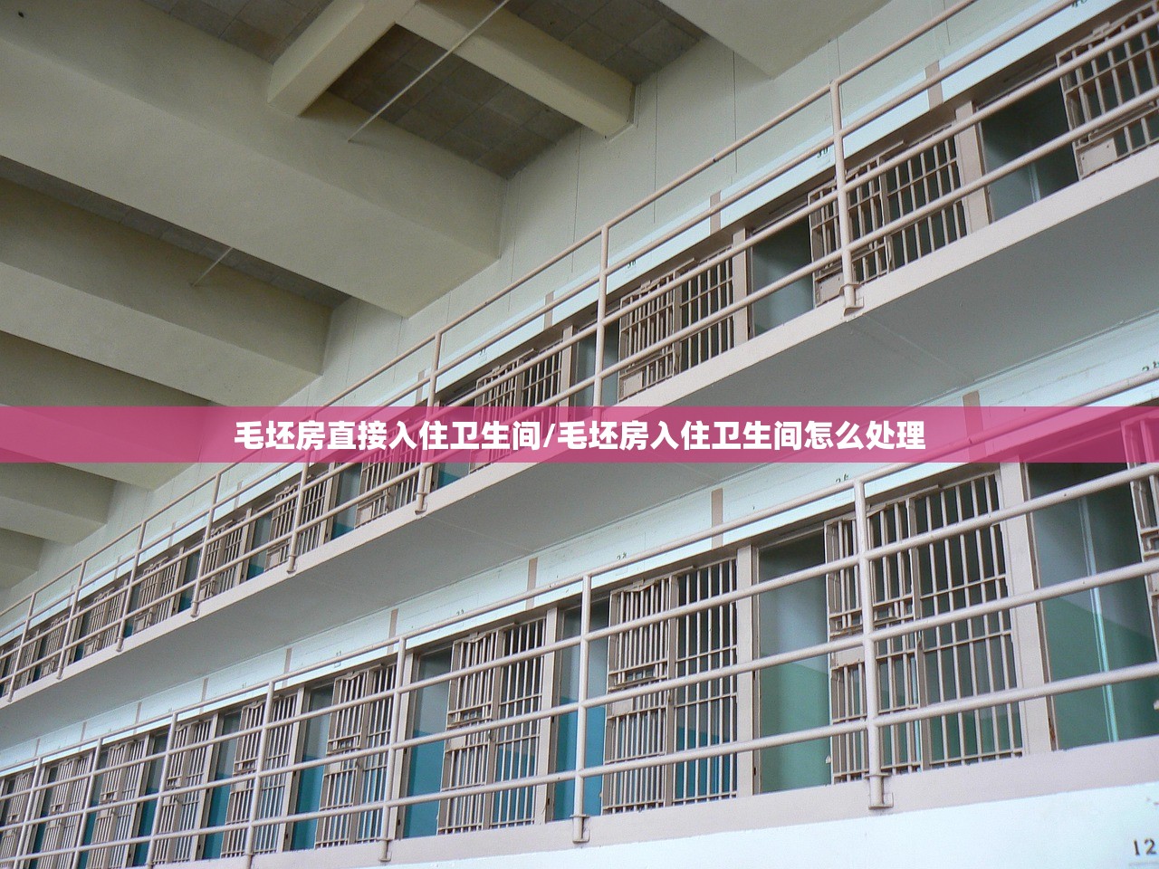 毛坯房直接入住卫生间/毛坯房入住卫生间怎么处理 毛坯房直接入住卫生间/毛坯房入住卫生间怎么处理