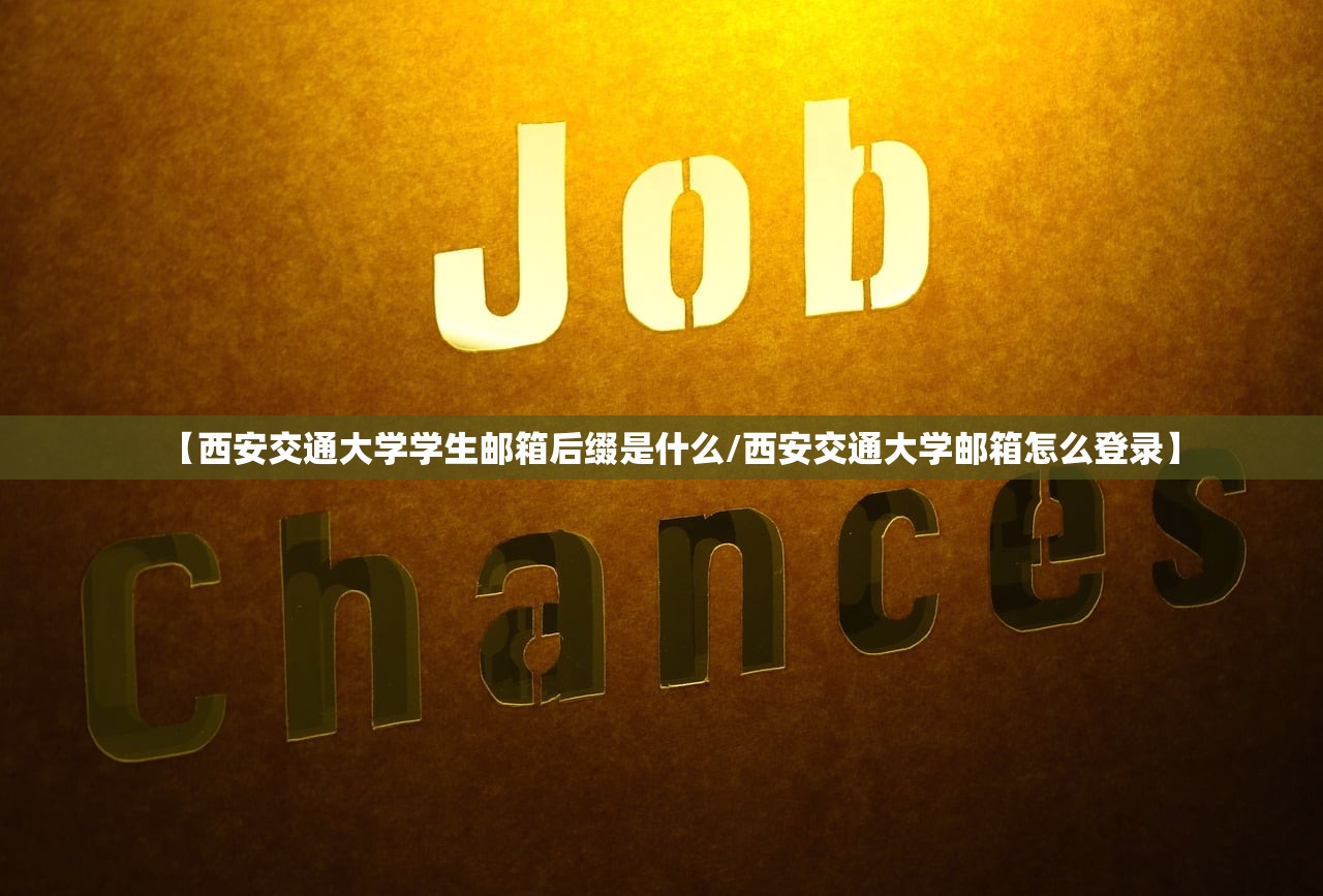 【西安交通大学学生邮箱后缀是什么/西安交通大学邮箱怎么登录】 【西安交通大学学生邮箱后缀是什么/西安交通大学邮箱怎么登录】