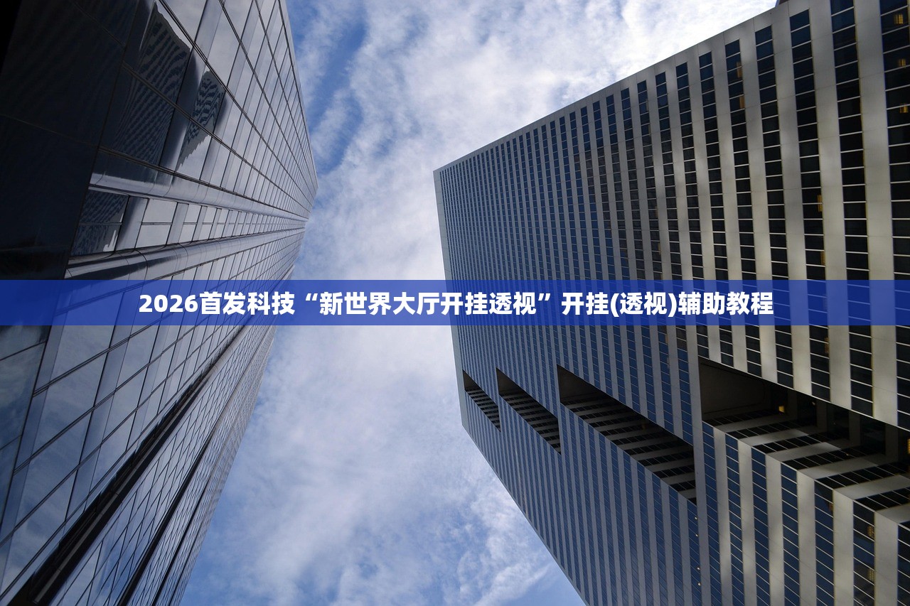 强力推荐“老友汇麻将开挂”(透视)其实确实有挂