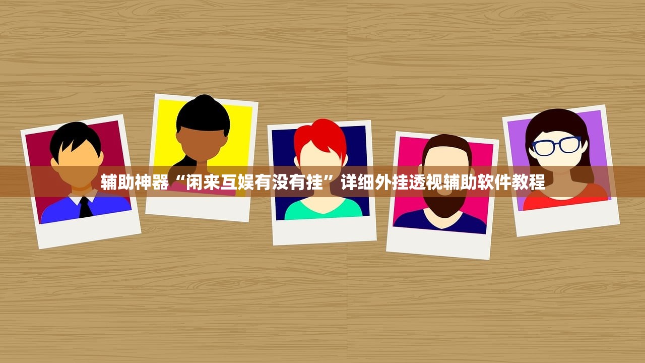 辅助神器“闲来互娱有没有挂	”详细外挂透视辅助软件教程
