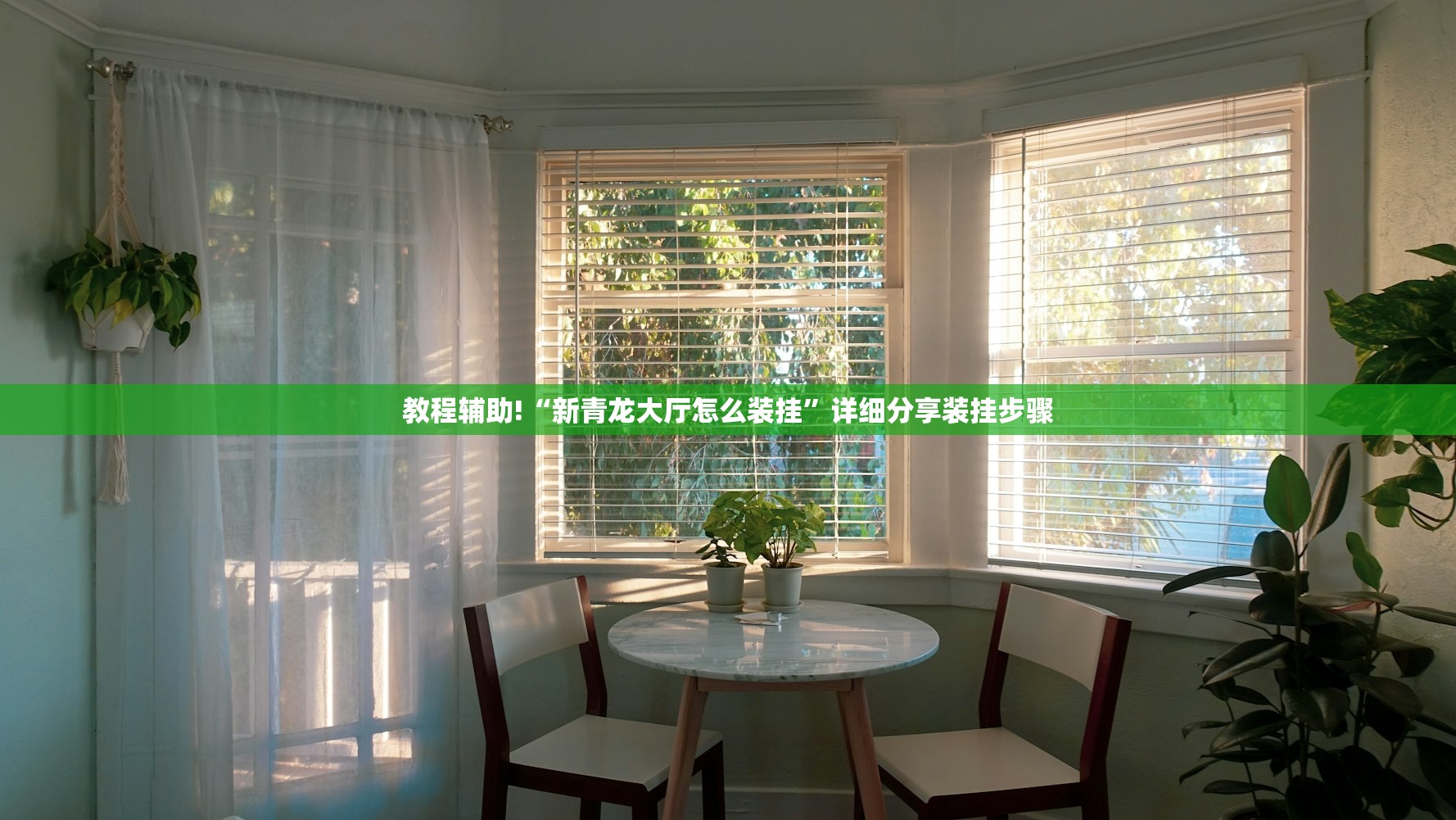 教程辅助!“新青龙大厅怎么装挂”详细分享装挂步骤