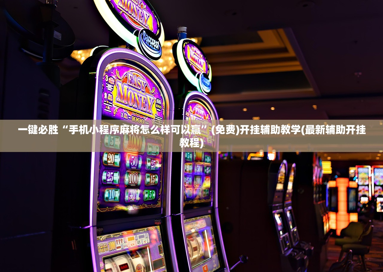 一键必胜“手机小程序麻将怎么样可以赢”(免费)开挂辅助教学(最新辅助开挂教程)