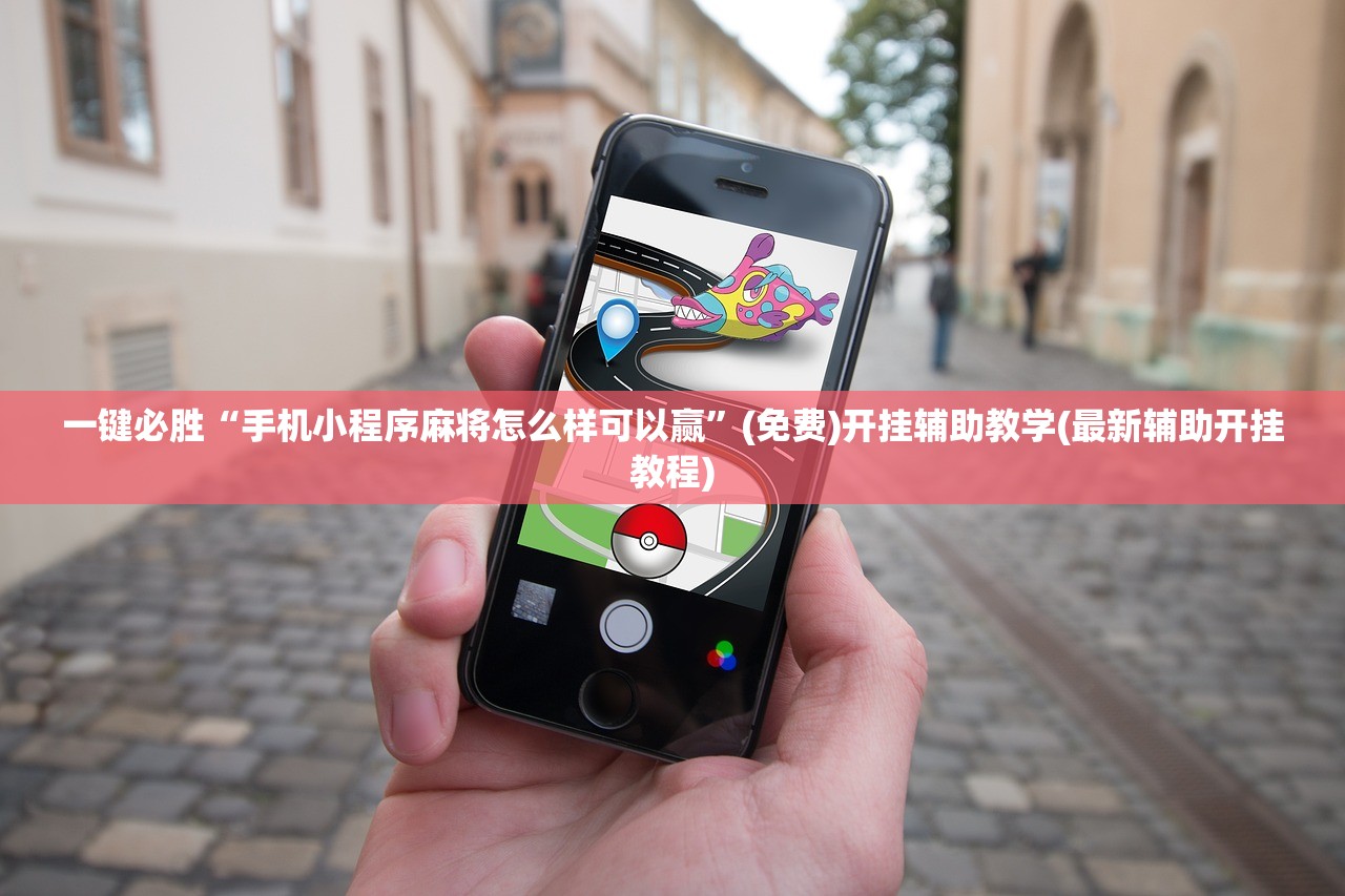 一键必胜“手机小程序麻将怎么样可以赢	”(免费)开挂辅助教学(最新辅助开挂教程)
