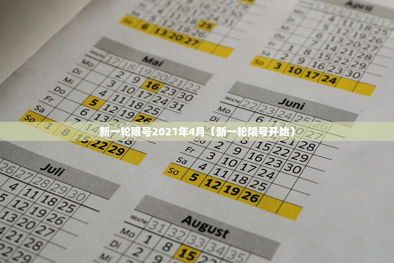 新一轮限号2021年4月(新一轮限号开始) 新一轮限号2021年4月(新一轮限号开始)