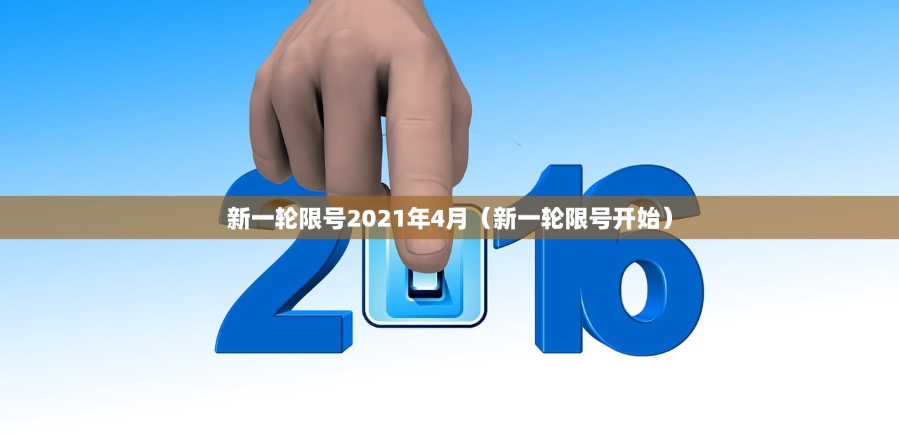 新一轮限号2021年4月(新一轮限号开始) 新一轮限号2021年4月(新一轮限号开始)