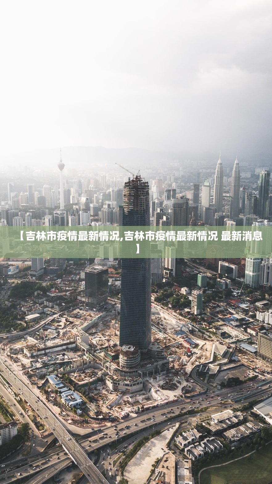 【吉林市疫情最新情况,吉林市疫情最新情况 最新消息】 【吉林市疫情最新情况,吉林市疫情最新情况 最新消息】
