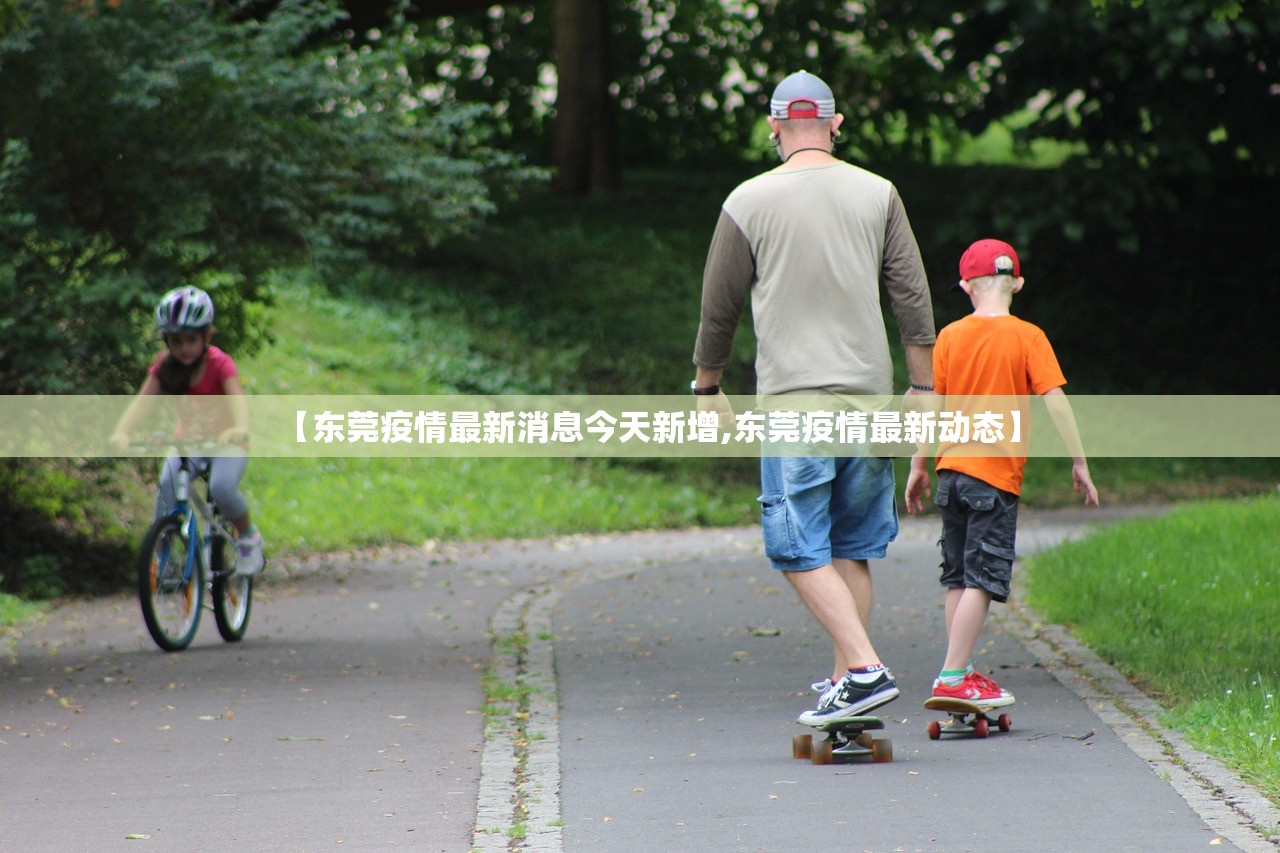【东莞疫情最新消息今天新增,东莞疫情最新动态】 【东莞疫情最新消息今天新增,东莞疫情最新动态】