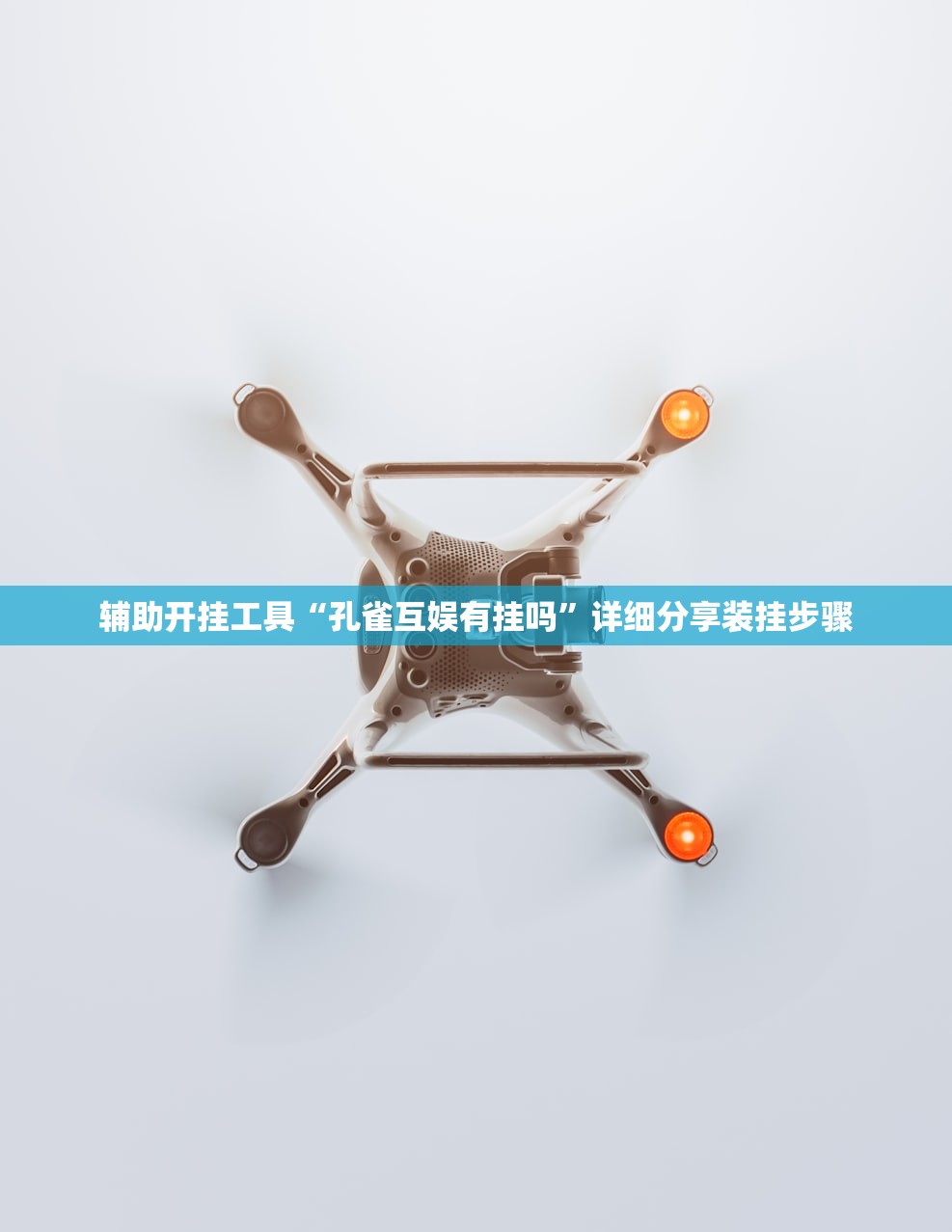 辅助开挂工具“孔雀互娱有挂吗”详细分享装挂步骤