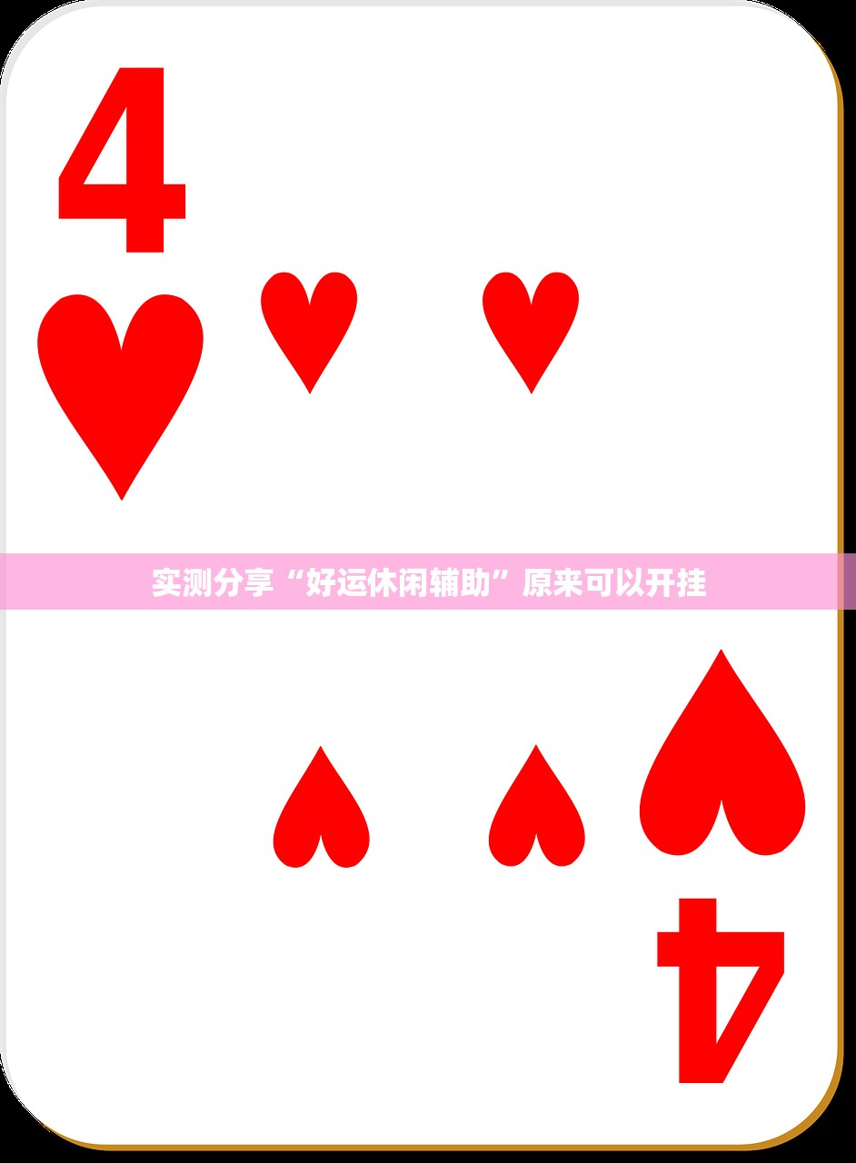 实测分享“好运休闲辅助”原来可以开挂
