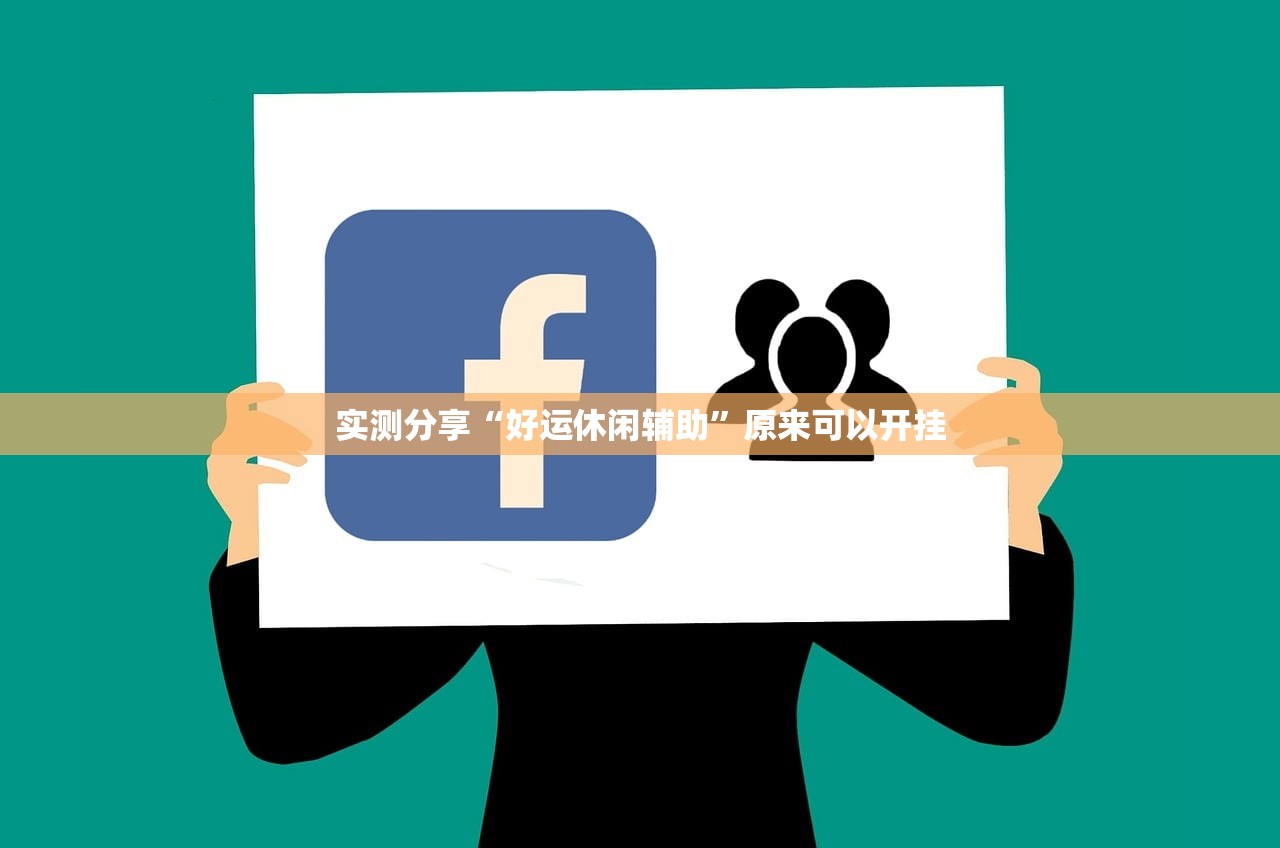 实测分享“好运休闲辅助”原来可以开挂