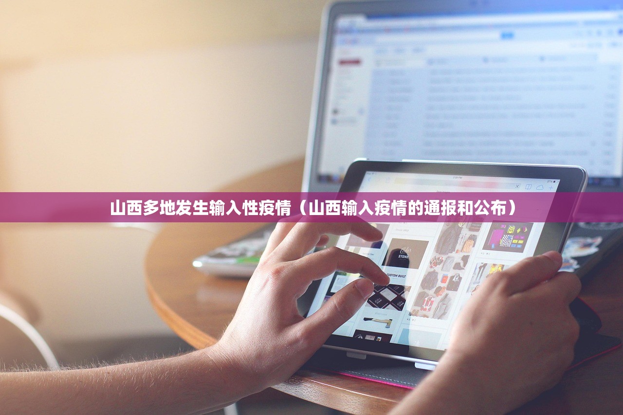 山西多地发生输入性疫情(山西输入疫情的通报和公布) 山西多地发生输入性疫情(山西输入疫情的通报和公布)