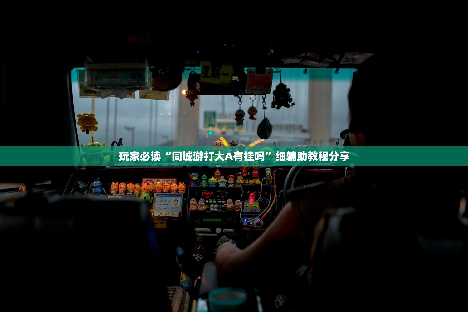 玩家必读“同城游打大A有挂吗”细辅助教程分享