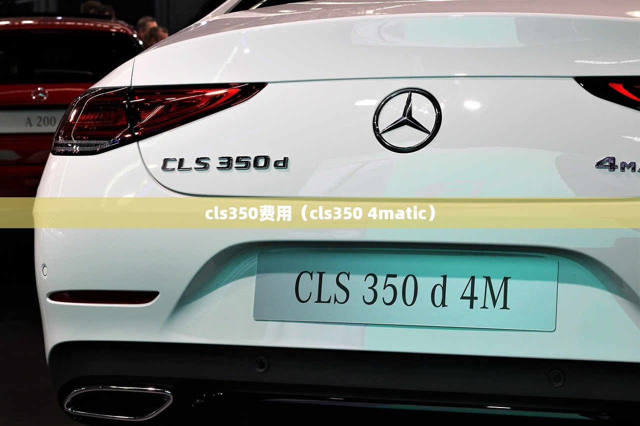 cls350费用(cls350 4matic) cls350费用(cls350 4matic)