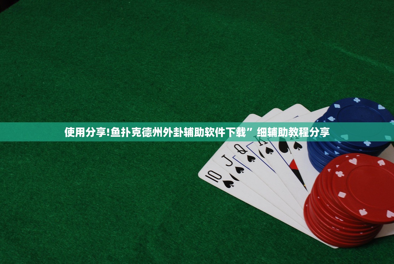 使用分享!鱼扑克德州外卦辅助软件下载”细辅助教程分享