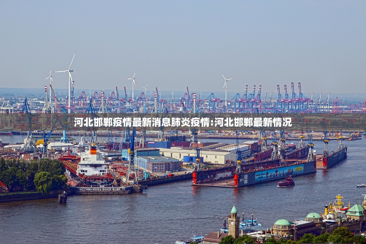 河北邯郸疫情最新消息肺炎疫情:河北邯郸最新情况 河北邯郸疫情最新消息肺炎疫情:河北邯郸最新情况