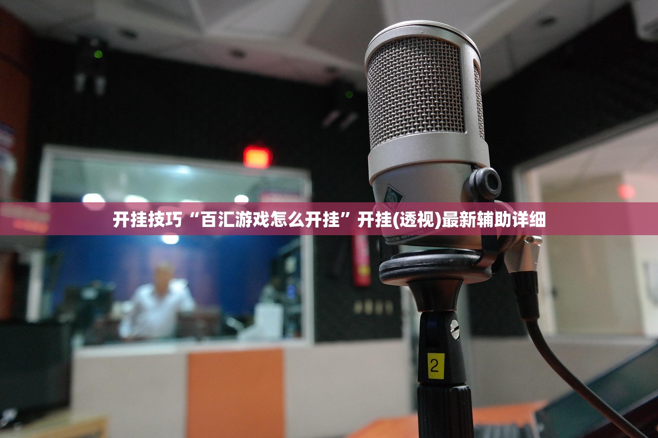 开挂技巧“百汇游戏怎么开挂	”开挂(透视)最新辅助详细