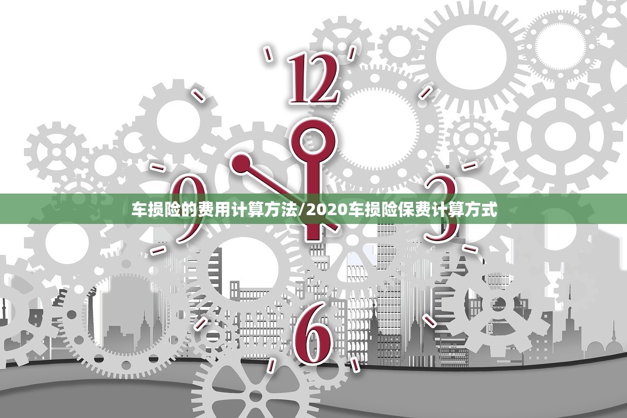 车损险的费用计算方法/2020车损险保费计算方式 车损险的费用计算方法/2020车损险保费计算方式