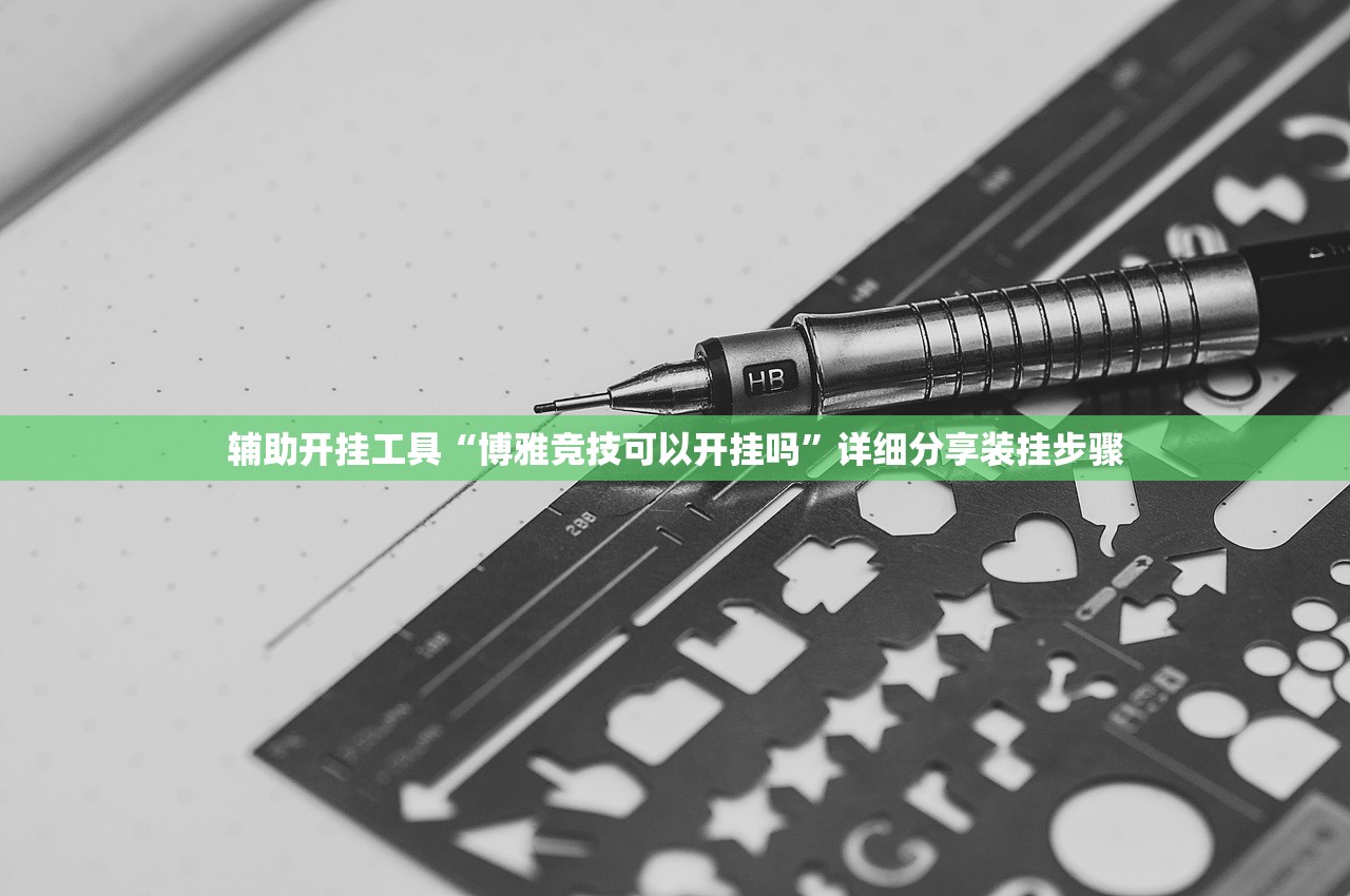 辅助开挂工具“博雅竞技可以开挂吗	”详细分享装挂步骤