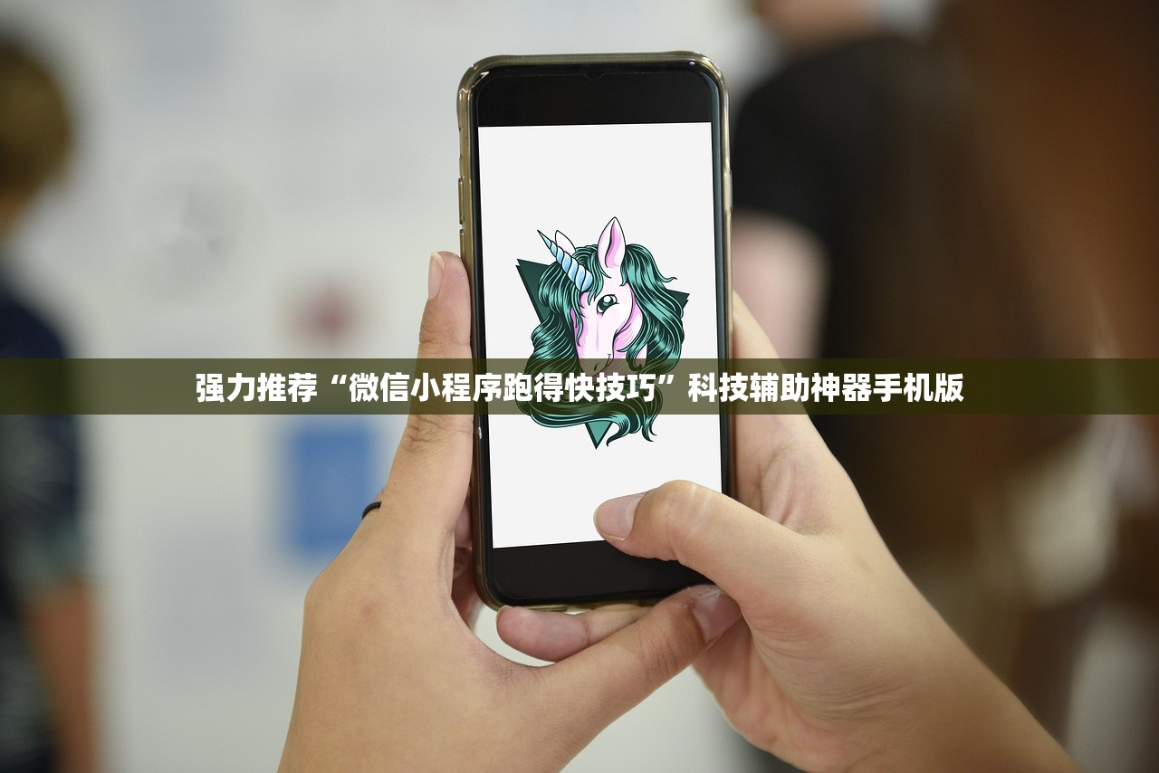 强力推荐“微信小程序跑得快技巧”科技辅助神器手机版