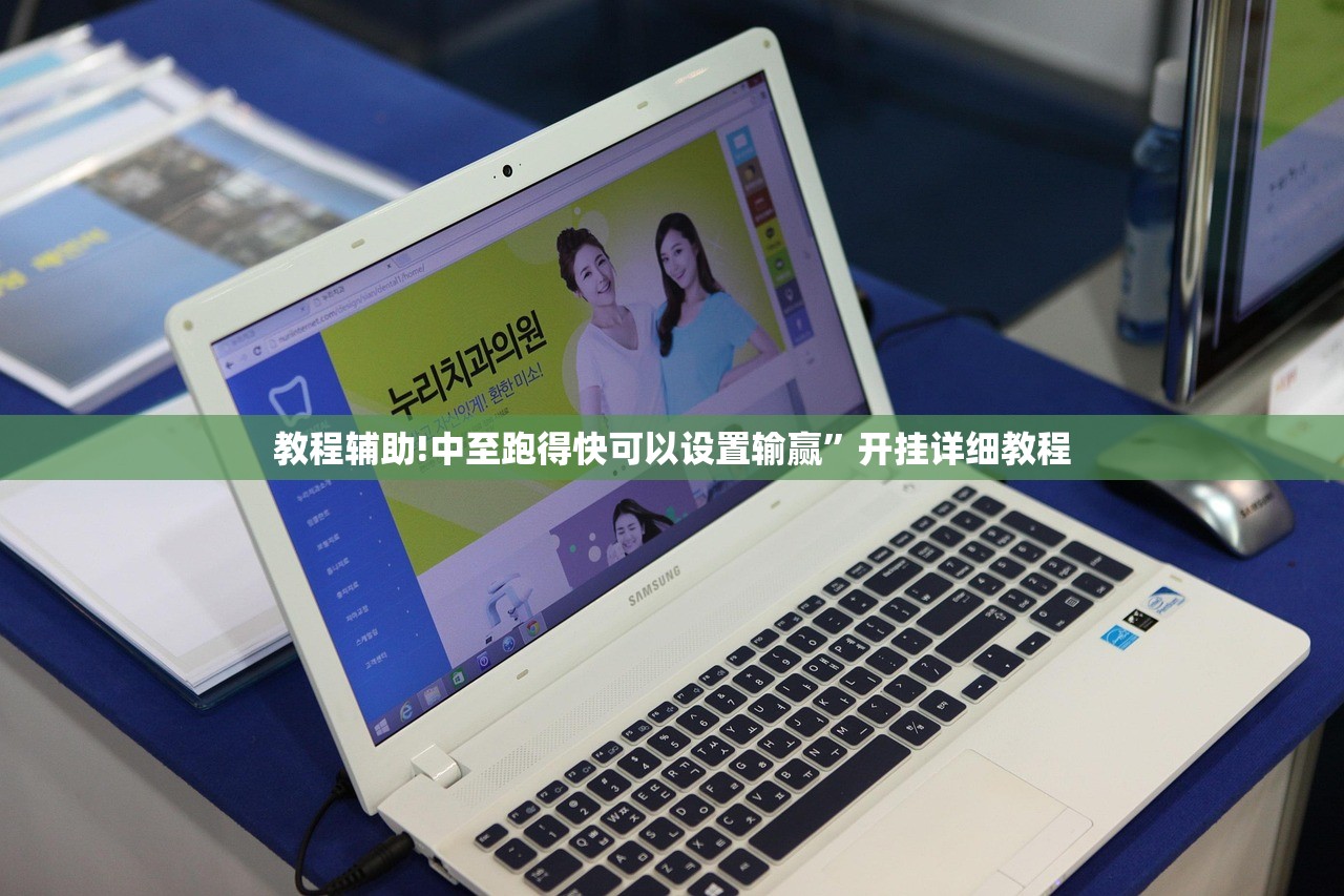 教程辅助!中至跑得快可以设置输赢	”开挂详细教程