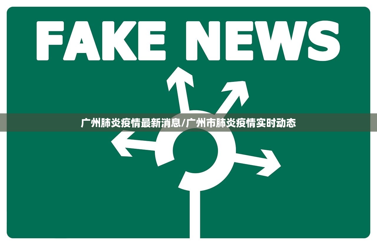广州肺炎疫情最新消息/广州市肺炎疫情实时动态 广州肺炎疫情最新消息/广州市肺炎疫情实时动态