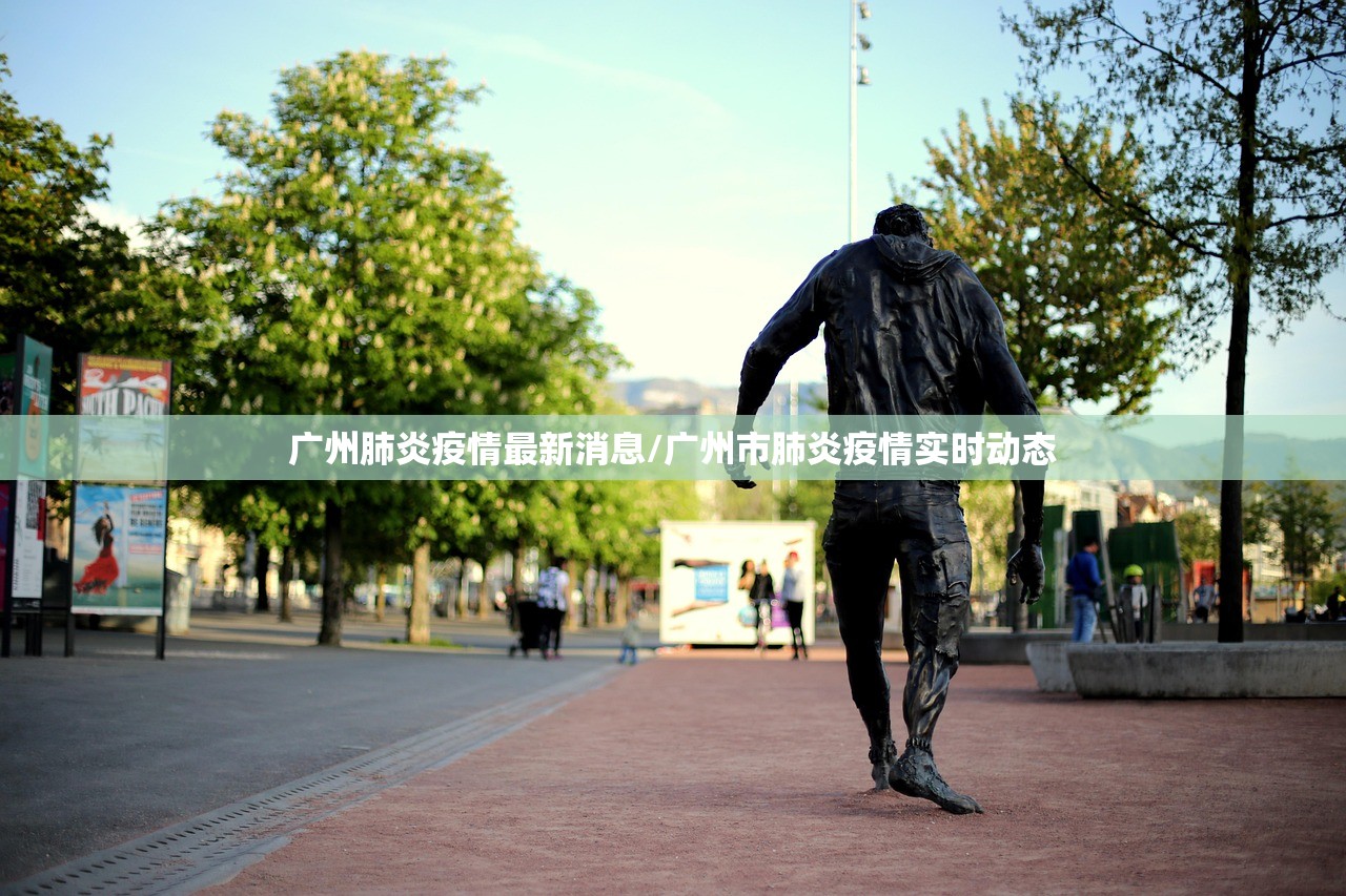 广州肺炎疫情最新消息/广州市肺炎疫情实时动态 广州肺炎疫情最新消息/广州市肺炎疫情实时动态