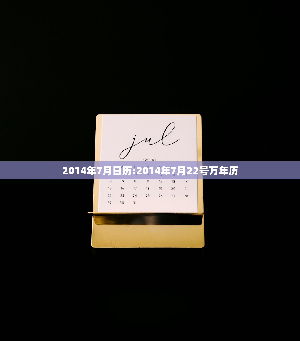 2014年7月日历:2014年7月22号万年历 2014年7月日历:2014年7月22号万年历