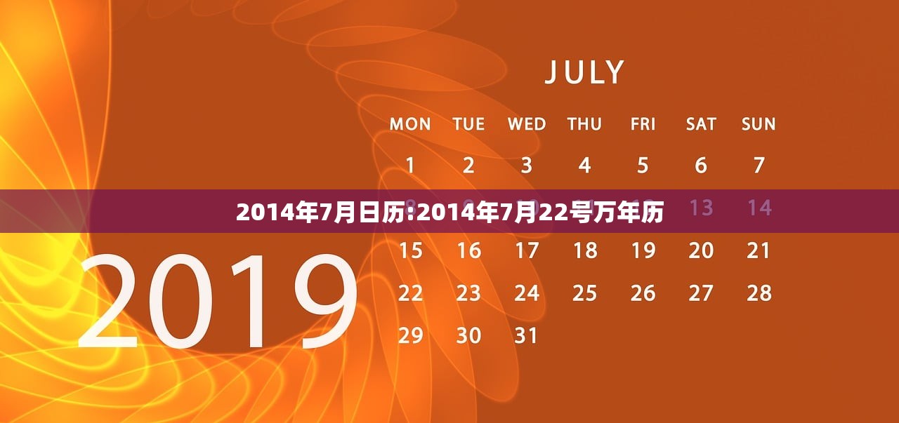 2014年7月日历:2014年7月22号万年历 2014年7月日历:2014年7月22号万年历