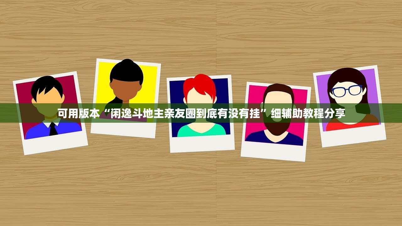 教程辅助!“微乐江西麻将万能开挂器”详细开挂教程