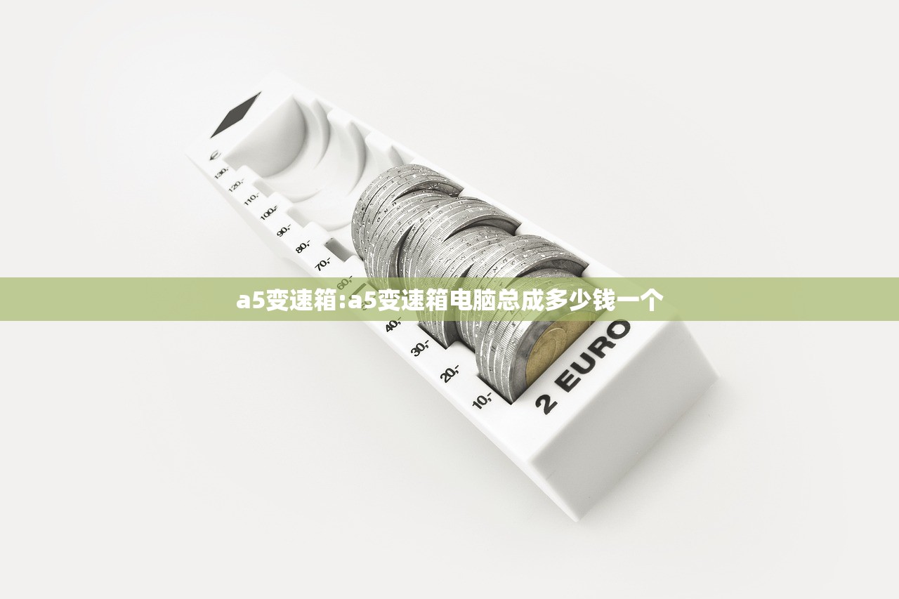 a5变速箱:a5变速箱电脑总成多少钱一个 a5变速箱:a5变速箱电脑总成多少钱一个