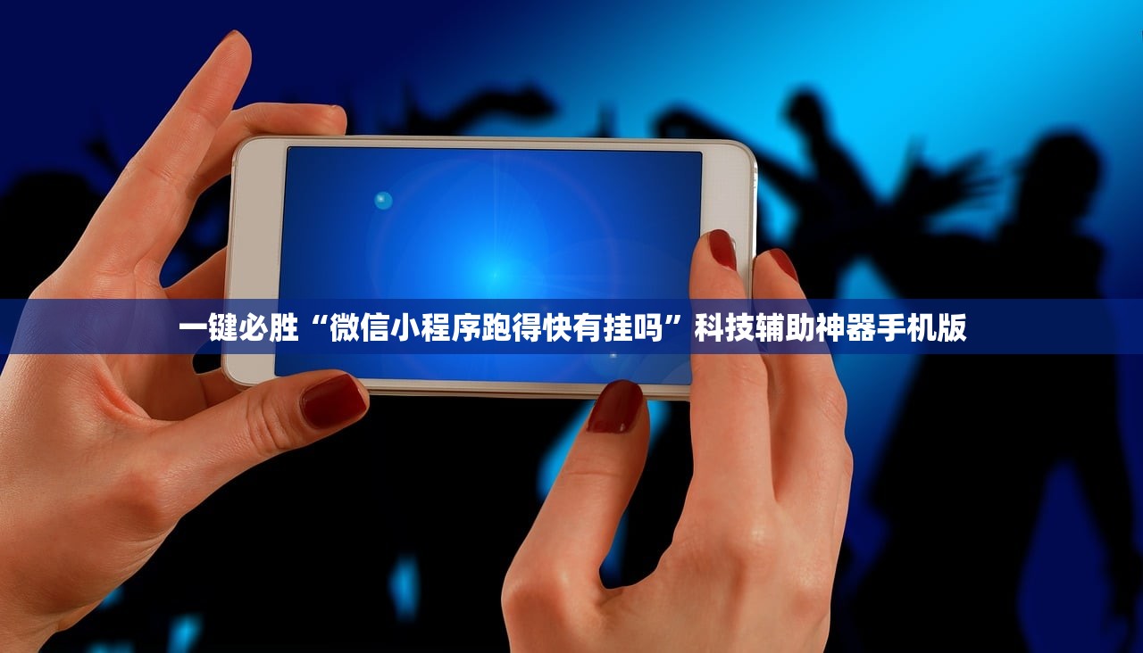 一键必胜“微信小程序跑得快有挂吗”科技辅助神器手机版