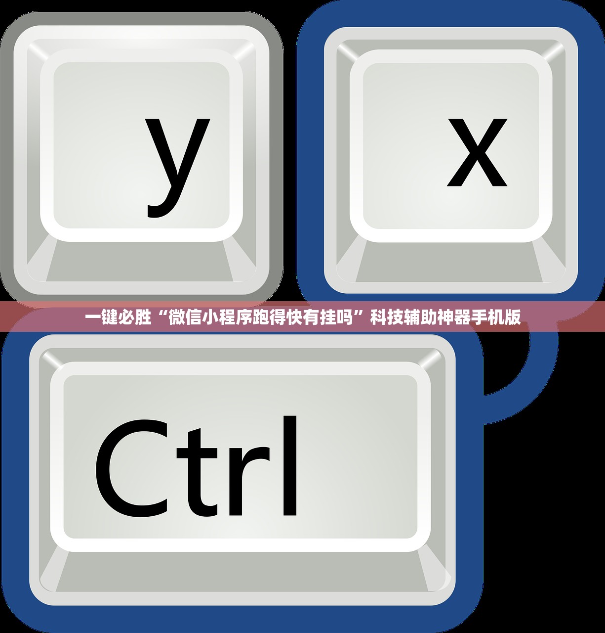 一键必胜“微信小程序跑得快有挂吗”科技辅助神器手机版