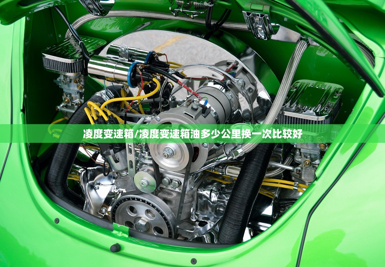 凌度变速箱/凌度变速箱油多少公里换一次比较好 凌度变速箱/凌度变速箱油多少公里换一次比较好