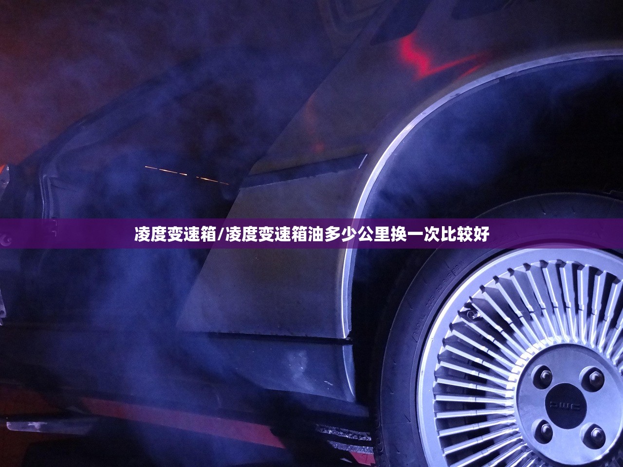 凌度变速箱/凌度变速箱油多少公里换一次比较好 凌度变速箱/凌度变速箱油多少公里换一次比较好