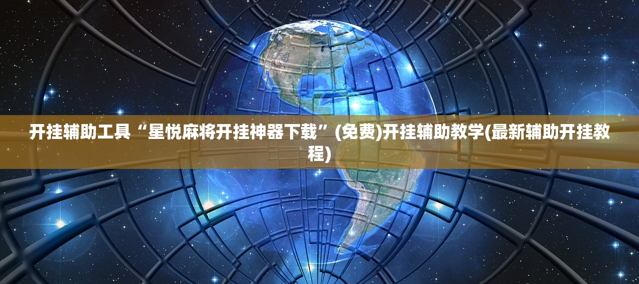 辅助神器“新二号大厅有没有挂”详细开挂教程