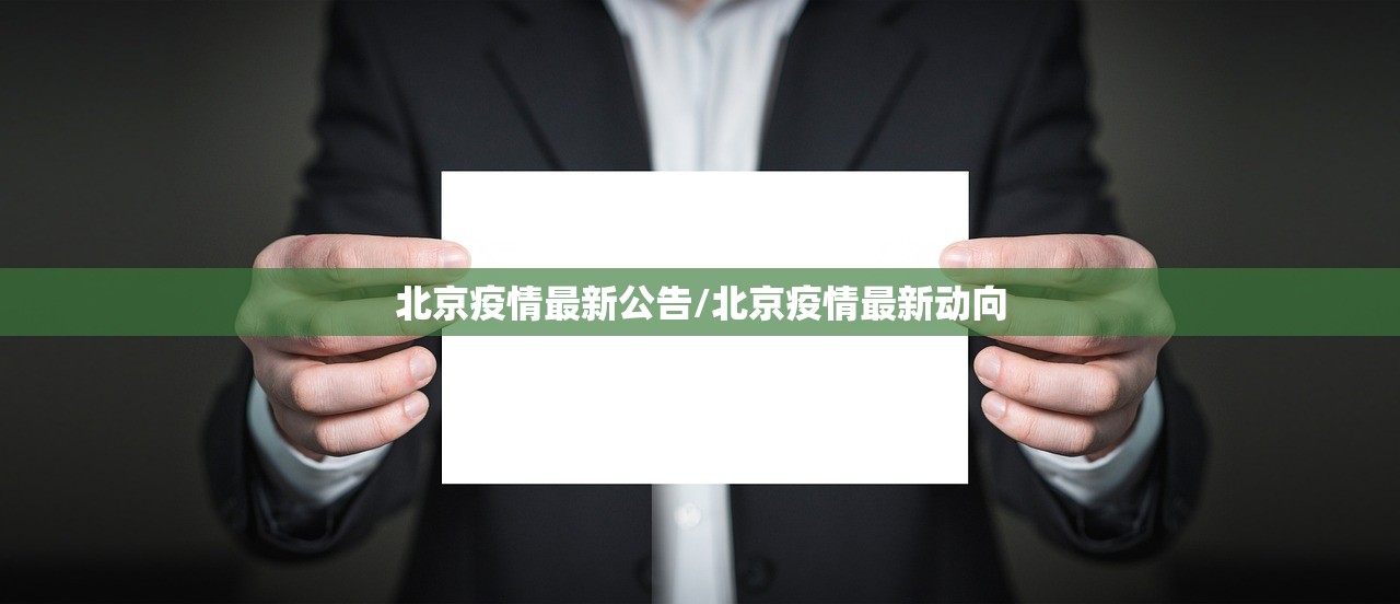 北京疫情最新公告/北京疫情最新动向 北京疫情最新公告/北京疫情最新动向
