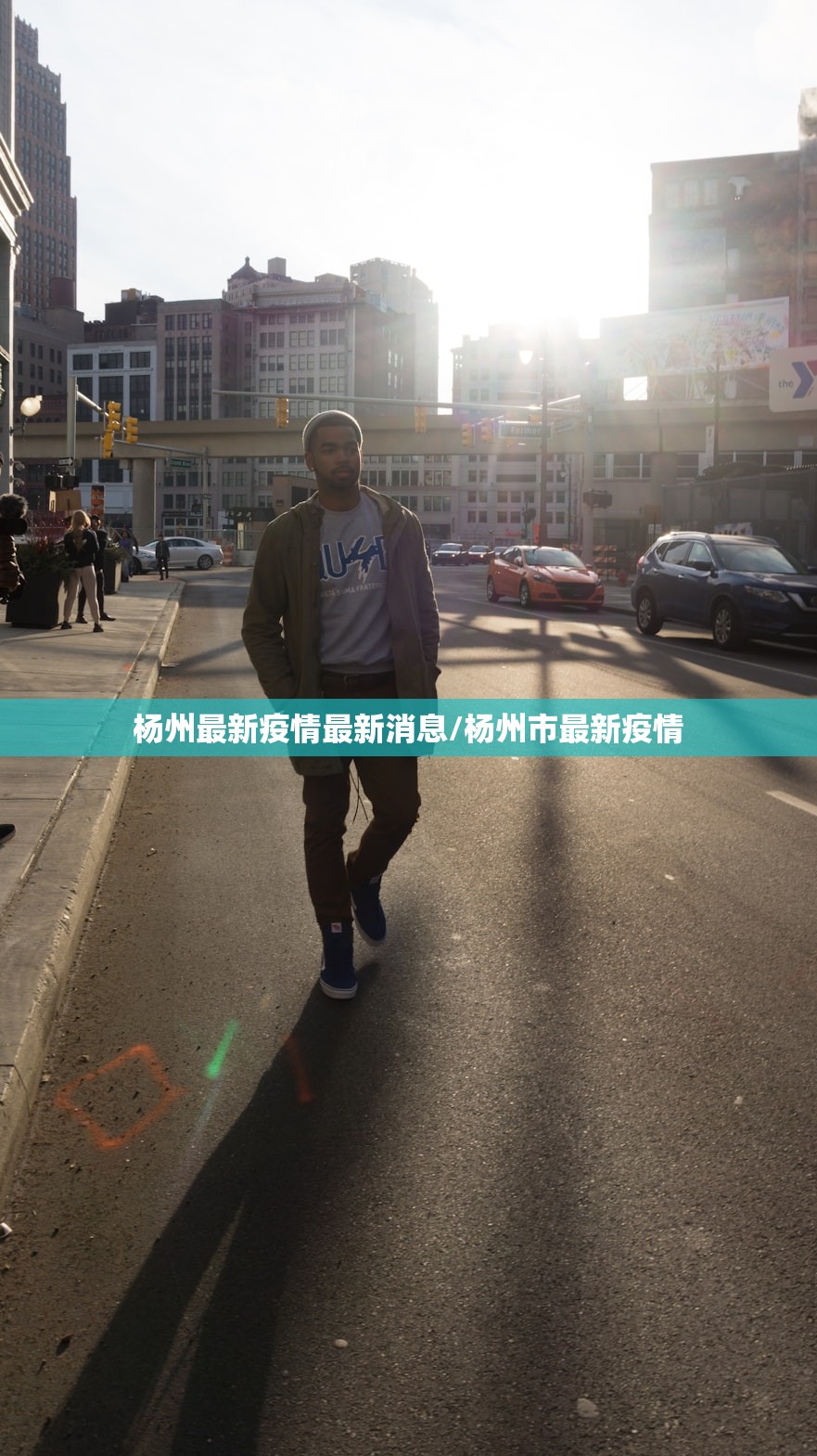 杨州最新疫情最新消息/杨州市最新疫情 杨州最新疫情最新消息/杨州市最新疫情