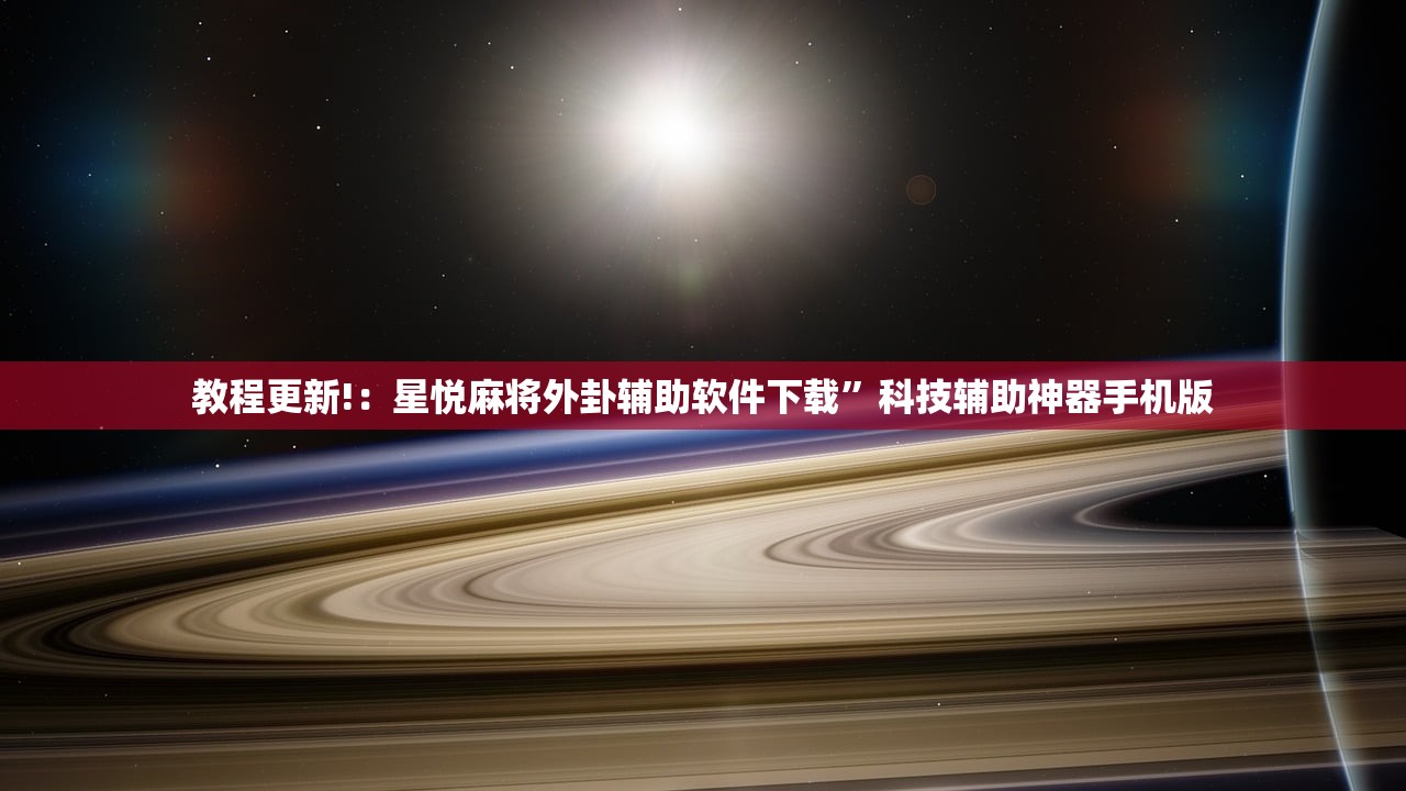 分享实测辅助“中至余干麻将开挂神器下载”详细外挂透视辅助软件教程