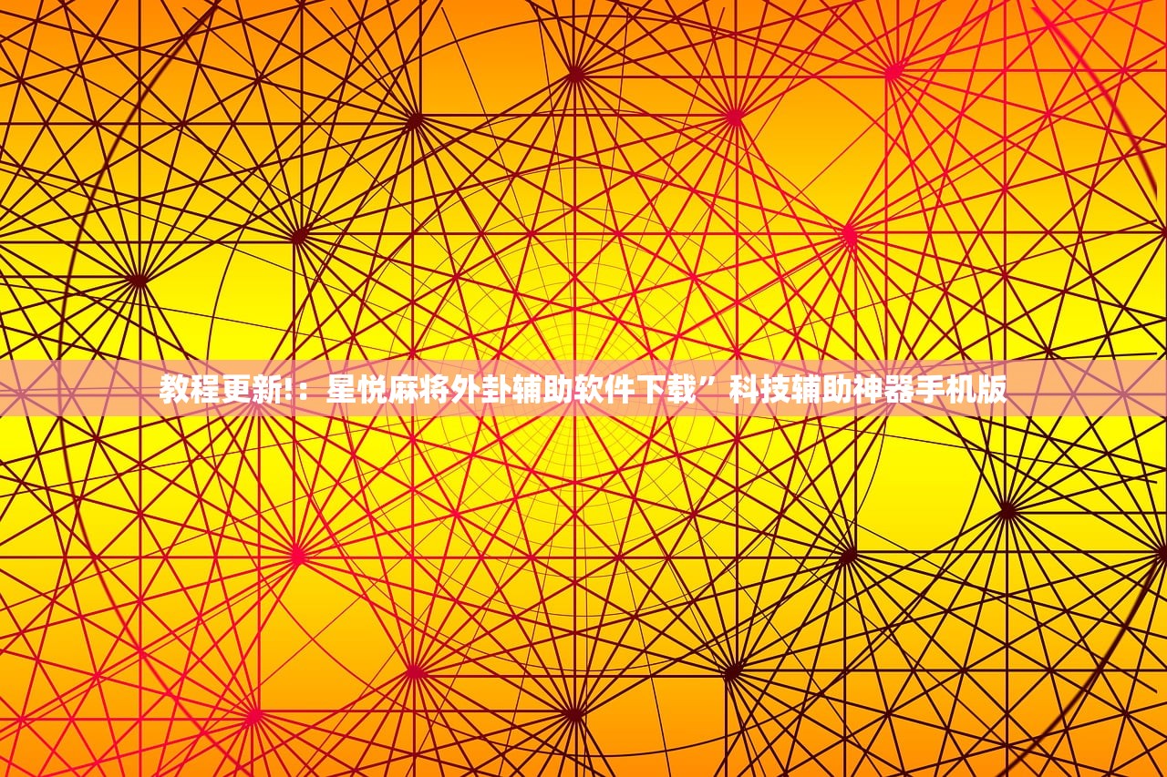 教程更新!：星悦麻将外卦辅助软件下载”科技辅助神器手机版