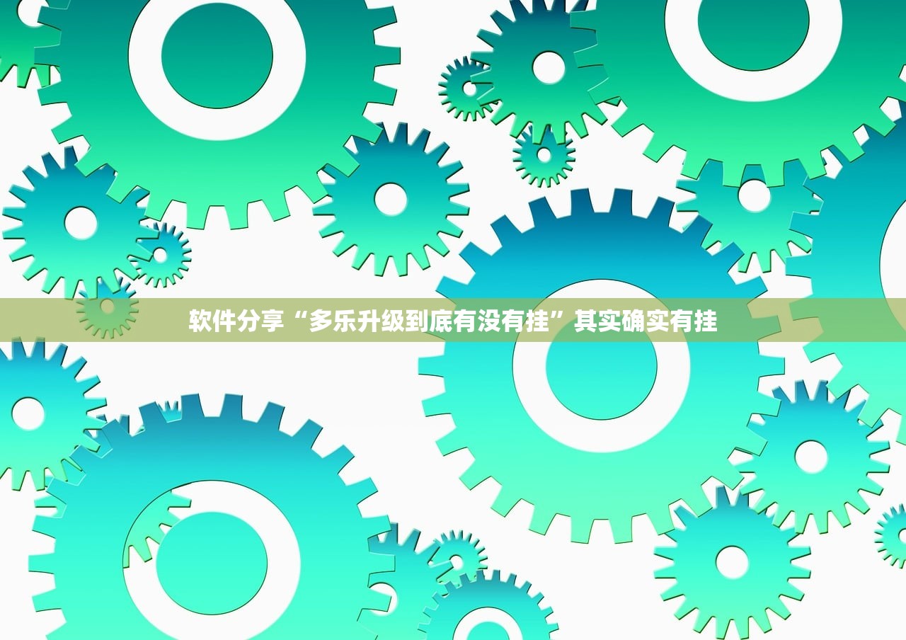 开挂技巧“逗娱碰胡买个挂多少钱”开挂辅助脚本+详细开挂安装教程