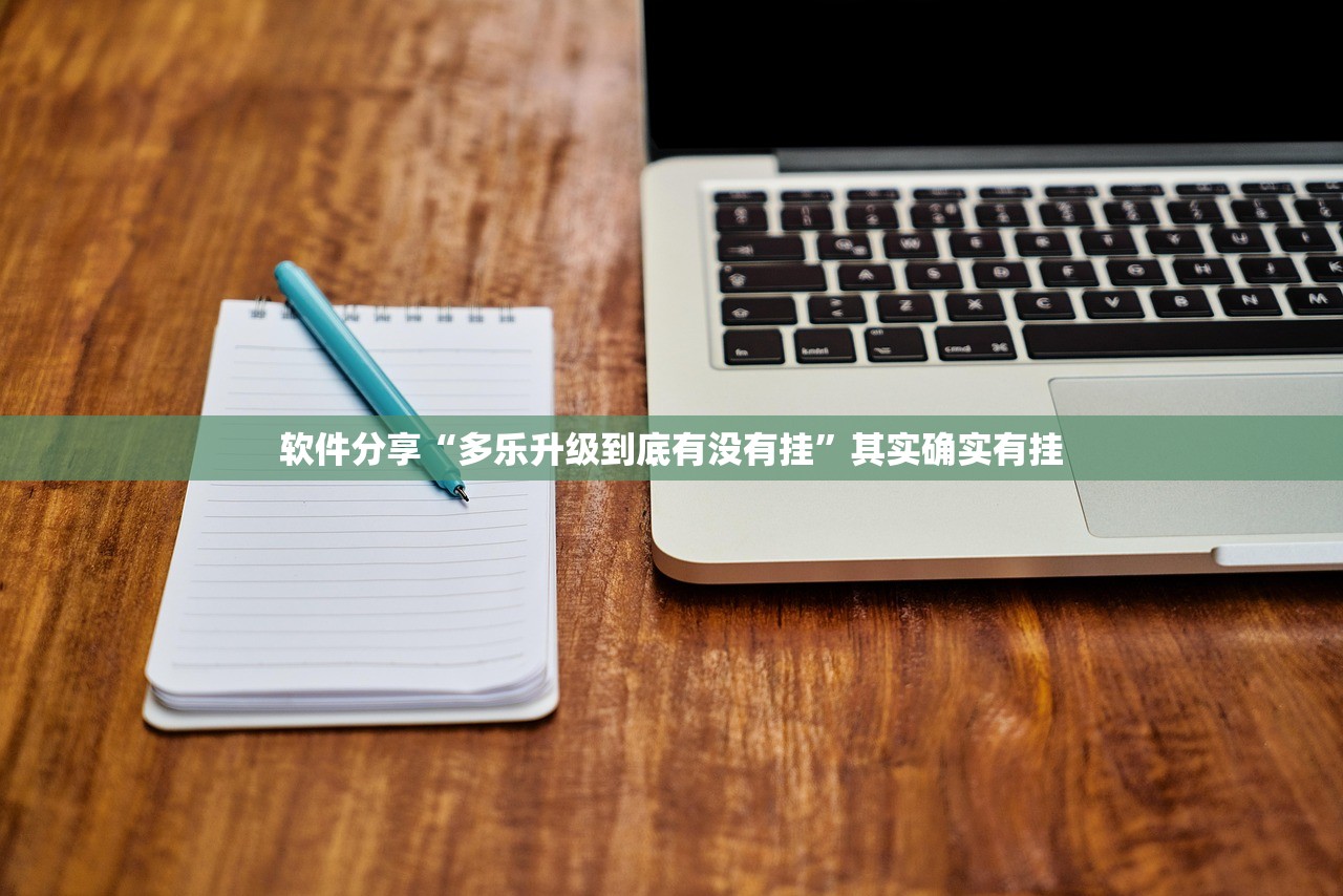 软件分享“多乐升级到底有没有挂”其实确实有挂
