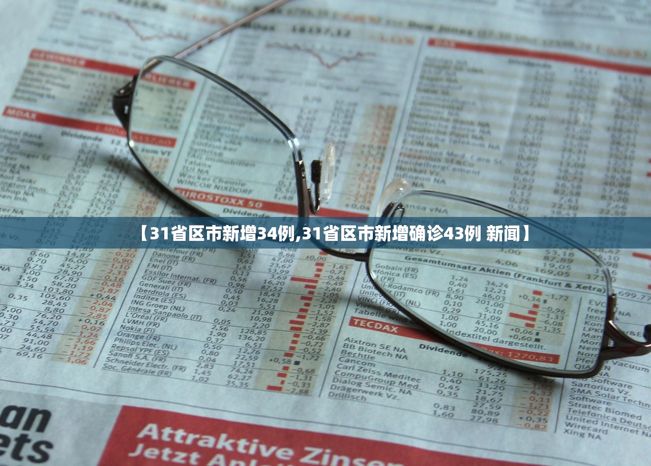 【31省区市新增34例,31省区市新增确诊43例 新闻】 【31省区市新增34例,31省区市新增确诊43例 新闻】
