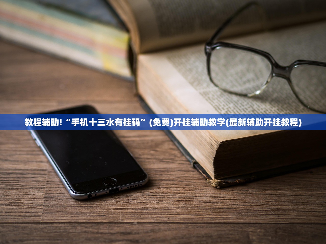 教程辅助!“手机十三水有挂码”(免费)开挂辅助教学(最新辅助开挂教程)