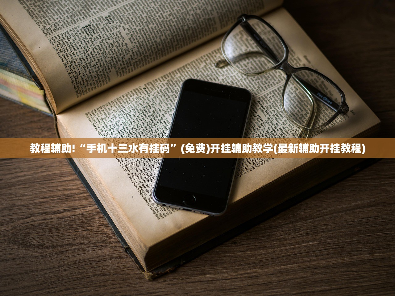 辅助开挂工具“温州茶苑怎么开挂”开挂(透视)辅助教程