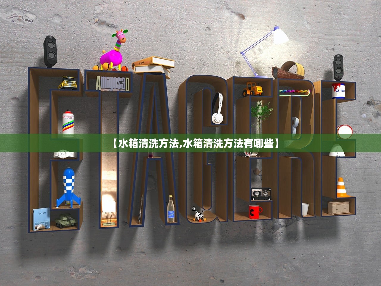 【水箱清洗方法,水箱清洗方法有哪些】 【水箱清洗方法,水箱清洗方法有哪些】