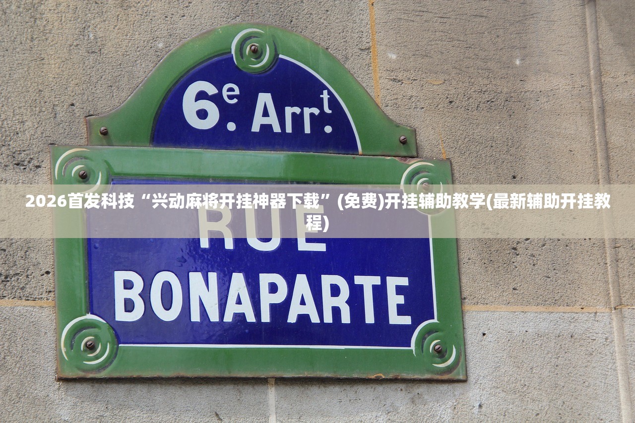 开挂技巧“同城游熟人麻将外卦辅助软件下载”开挂详细教程