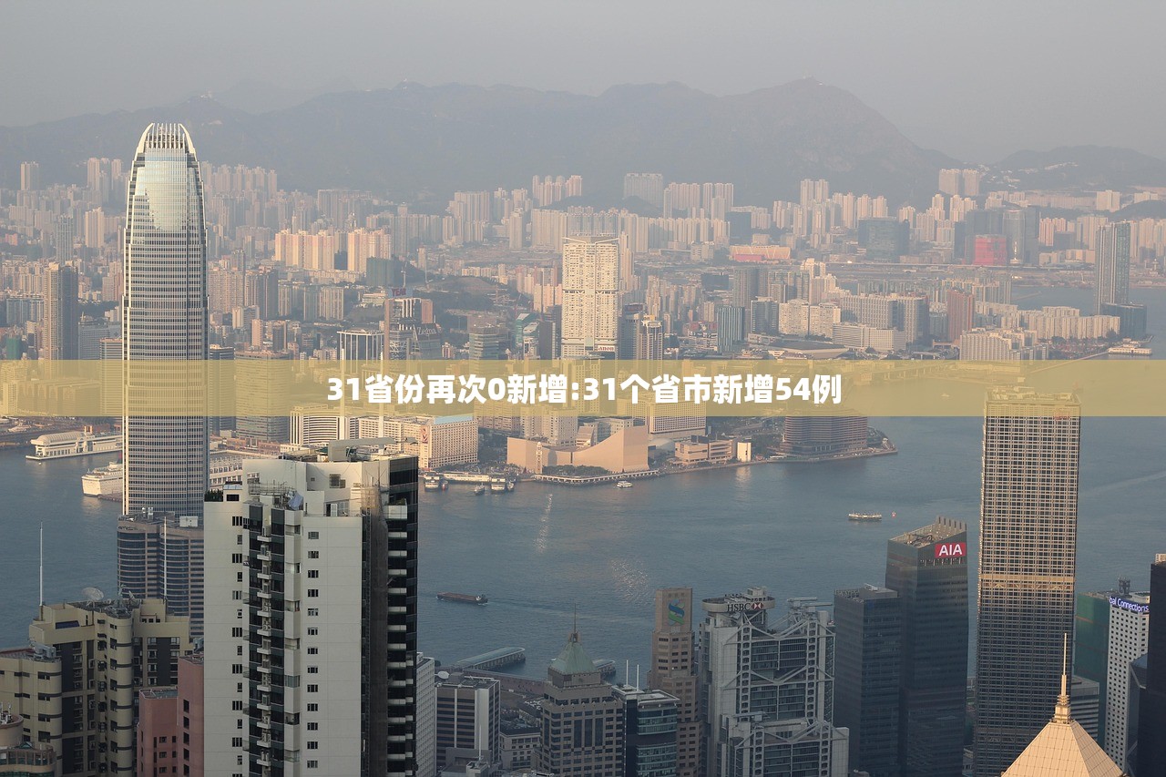 31省份再次0新增:31个省市新增54例 31省份再次0新增:31个省市新增54例